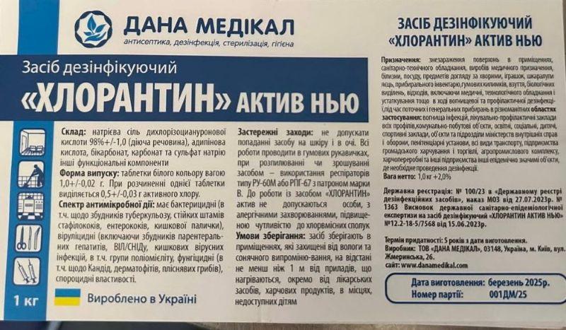 Засіб дезінфекційний "ХЛОРАНТИН АКТИВ НЬЮ" флакон 1,0кг таб. 1,0г N 1000